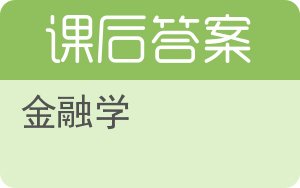 金融学第二版答案 - 封面