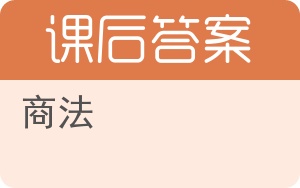 商法第四版答案 - 封面