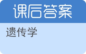 遗传学第三版答案 - 封面