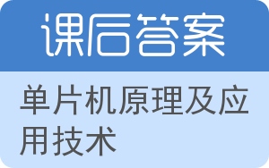 单片机原理及应用技术第二版答案 - 封面