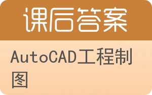 AutoCAD工程制图答案 - 封面