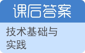 技术基础与实践答案 - 封面