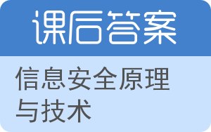 信息安全原理与技术答案 - 封面