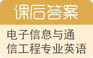 电子信息与通信工程专业英语答案 - 封面