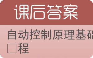 自动控制原理基础教程答案 - 封面