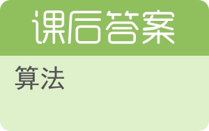 算法答案 - 封面