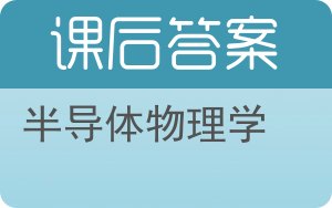 半导体物理学第七版答案 - 封面