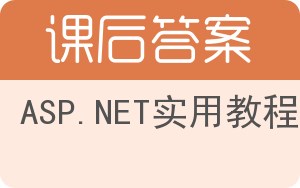 ASP.NET实用教程答案 - 封面