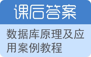 数据库原理及应用案例教程答案 - 封面