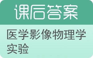 医学影像物理学实验答案 - 封面