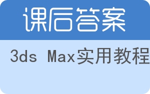 3ds Max实用教程答案 - 封面