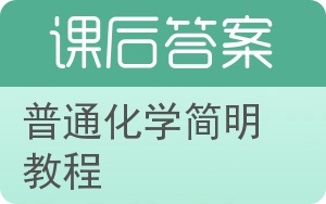 普通化学简明教程答案 - 封面