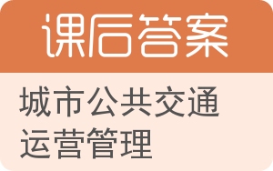 城市公共交通运营管理答案 - 封面