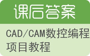 CAD/CAM数控编程项目教程答案 - 封面