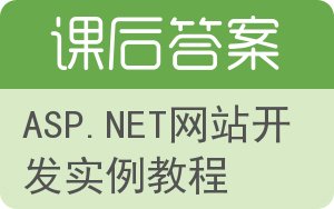 ASP.NET网站开发实例教程答案 - 封面