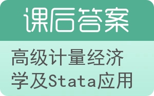 高级计量经济学及Stata应用答案 - 封面