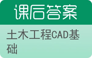 土木工程CAD基础答案 - 封面