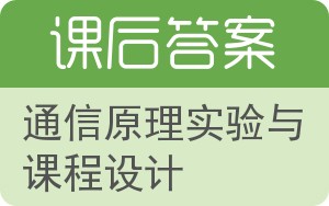 通信原理实验与课程设计答案 - 封面