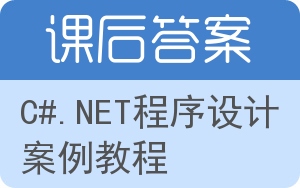 C#.NET程序设计案例教程答案 - 封面