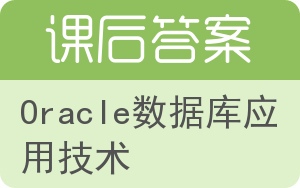 Oracle数据库应用技术答案 - 封面