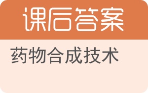 药物合成技术答案 - 封面