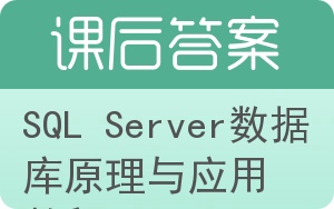 SQL Server数据库原理与应用教程答案 - 封面