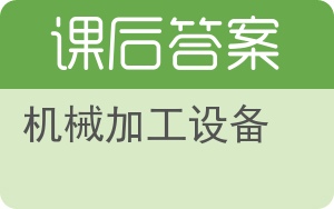 机械加工设备答案 - 封面