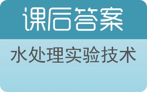 水处理实验技术答案 - 封面
