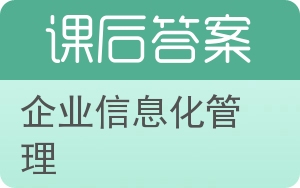 企业信息化管理答案 - 封面