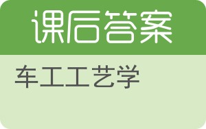 车工工艺学答案 - 封面