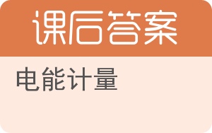 电能计量答案 - 封面
