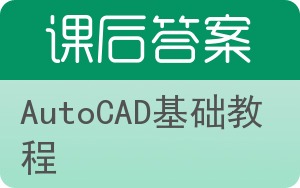 AutoCAD基础教程答案 - 封面