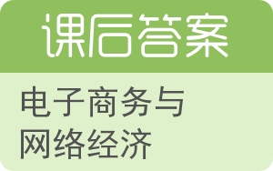 电子商务与网络经济答案 - 封面