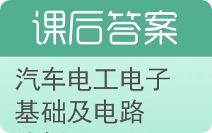 汽车电工电子基础及电路分析答案 - 封面