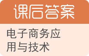电子商务应用与技术答案 - 封面