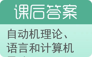 自动机理论、语言和计算机导论答案 - 封面