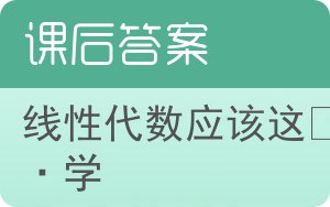 线性代数应该这样学答案 - 封面