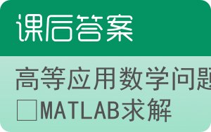 高等应用数学问题的MATLAB求解答案 - 封面