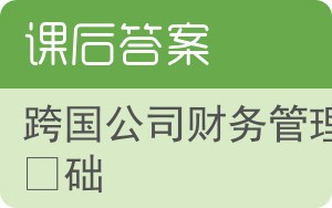 跨国公司财务管理基础答案 - 封面