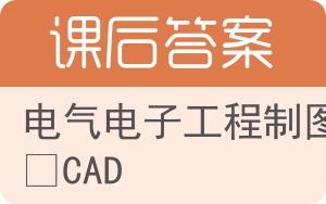 电气电子工程制图与CAD答案 - 封面