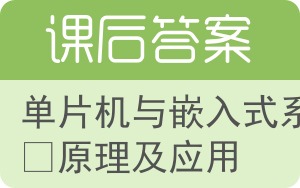 单片机与嵌入式系统原理及应用答案 - 封面