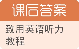 致用英语听力教程答案 - 封面