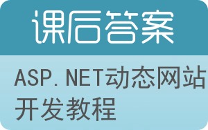 ASP.NET动态网站开发教程答案 - 封面