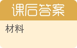 材料答案 - 封面