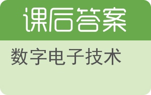 数字电子技术第二版答案 - 封面