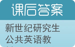 新世纪研究生公共英语教材第二版答案 - 封面
