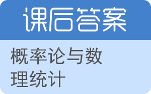 概率论与数理统计第三版答案 - 封面