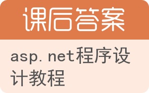 ASP.NET程序设计教程第二版答案 - 封面