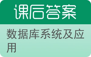 数据库系统及应用第三版答案 - 封面