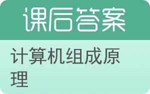 计算机组成原理第三版答案 - 封面